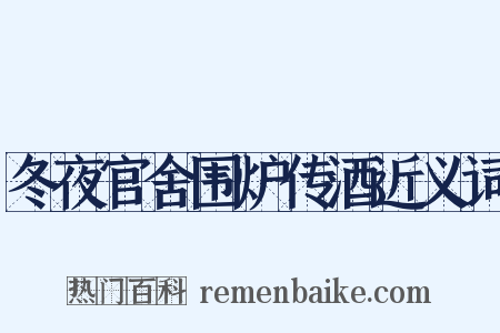 冬夜官舍围炉传酒近义词是什么意思的图片